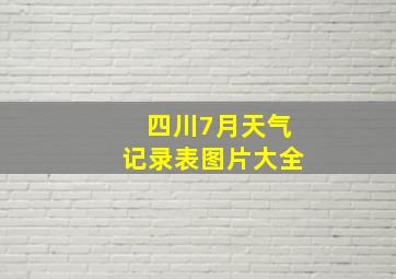 四川7月天气记录表图片大全