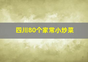 四川80个家常小炒菜