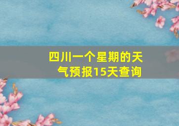 四川一个星期的天气预报15天查询