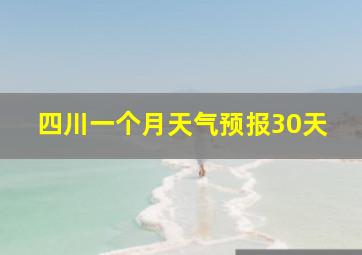 四川一个月天气预报30天