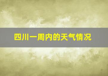 四川一周内的天气情况