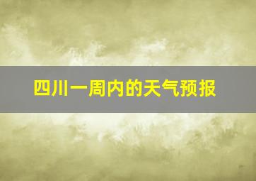 四川一周内的天气预报