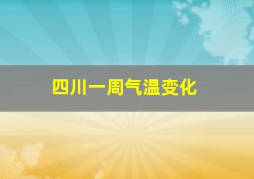 四川一周气温变化