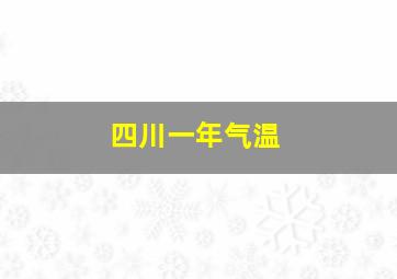 四川一年气温