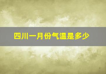 四川一月份气温是多少