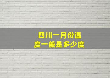 四川一月份温度一般是多少度