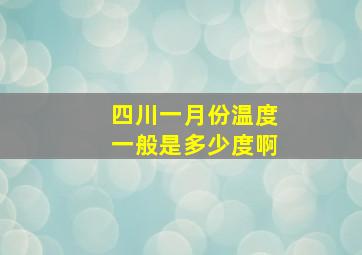 四川一月份温度一般是多少度啊