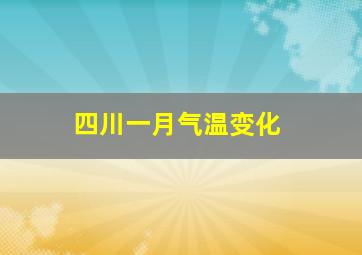 四川一月气温变化