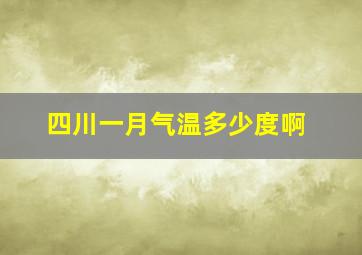 四川一月气温多少度啊