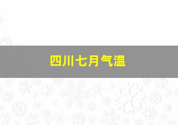 四川七月气温