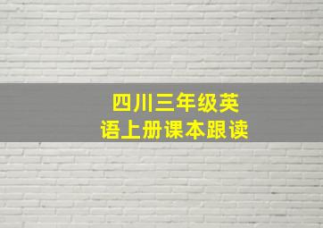 四川三年级英语上册课本跟读