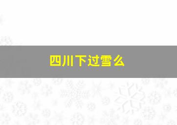 四川下过雪么