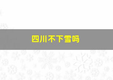 四川不下雪吗