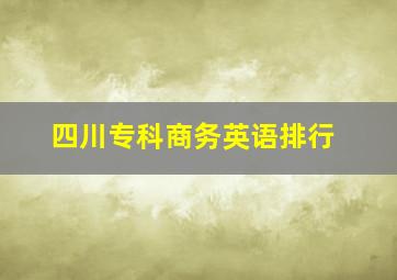 四川专科商务英语排行