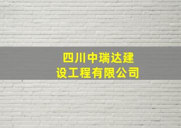 四川中瑞达建设工程有限公司