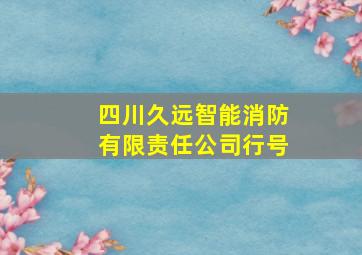 四川久远智能消防有限责任公司行号