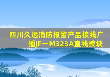 四川久远消防报警产品接线广播JF一M323A直线摸块