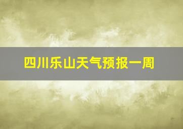 四川乐山天气预报一周