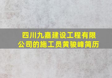 四川九嘉建设工程有限公司的施工员黄骏峰简历