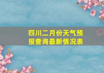 四川二月份天气预报查询最新情况表