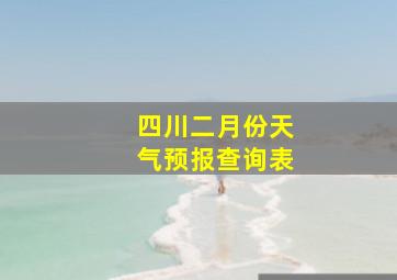 四川二月份天气预报查询表