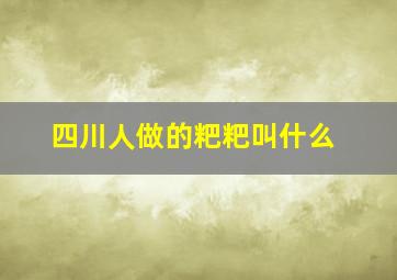 四川人做的粑粑叫什么