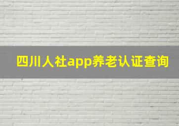 四川人社app养老认证查询