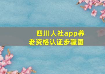 四川人社app养老资格认证步骤图