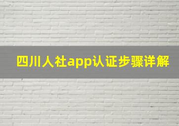 四川人社app认证步骤详解