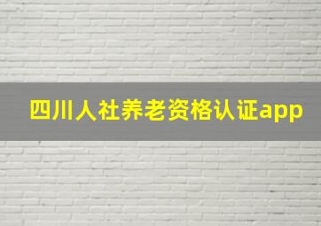 四川人社养老资格认证app