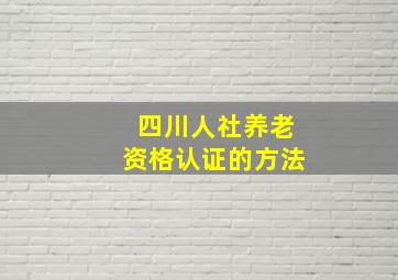 四川人社养老资格认证的方法