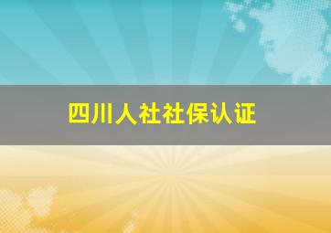 四川人社社保认证