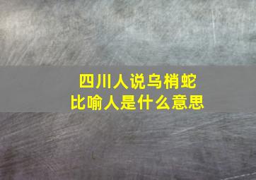 四川人说乌梢蛇比喻人是什么意思