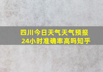 四川今日天气天气预报24小时准确率高吗知乎