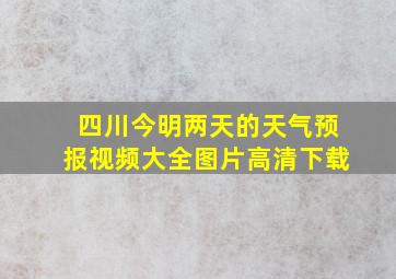 四川今明两天的天气预报视频大全图片高清下载