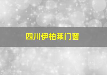 四川伊柏莱门窗