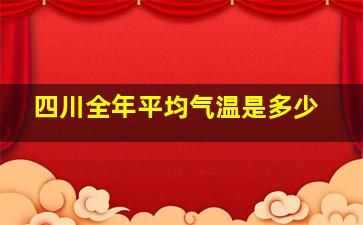 四川全年平均气温是多少