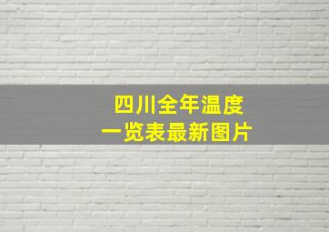 四川全年温度一览表最新图片