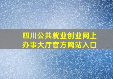 四川公共就业创业网上办事大厅官方网站入口