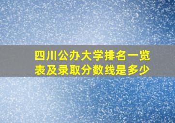 四川公办大学排名一览表及录取分数线是多少