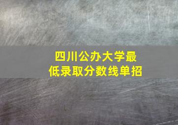 四川公办大学最低录取分数线单招