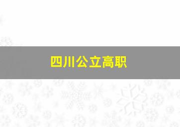 四川公立高职