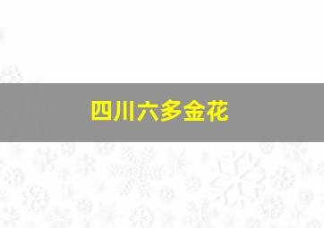 四川六多金花