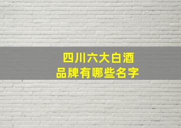 四川六大白酒品牌有哪些名字