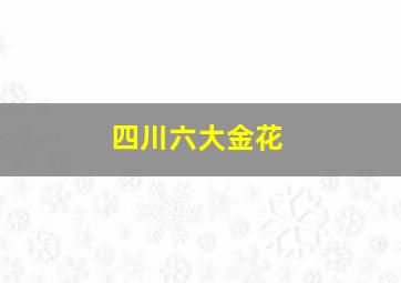 四川六大金花