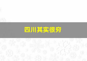 四川其实很穷