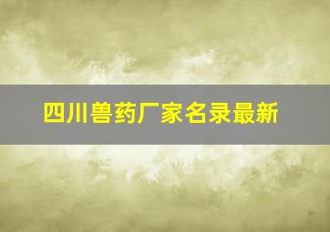 四川兽药厂家名录最新