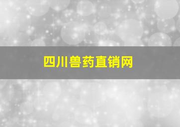 四川兽药直销网