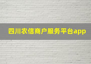 四川农信商户服务平台app