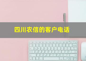 四川农信的客户电话